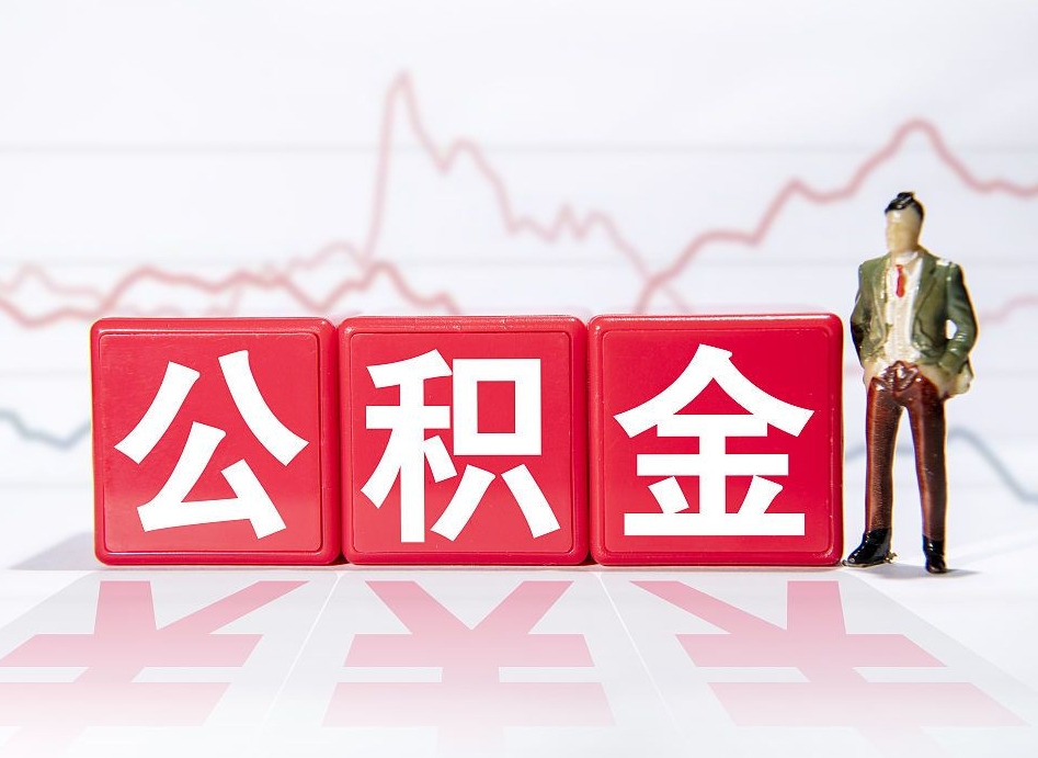 霍邱两年的住房公积金能取多少钱（2年公积金能取多少）