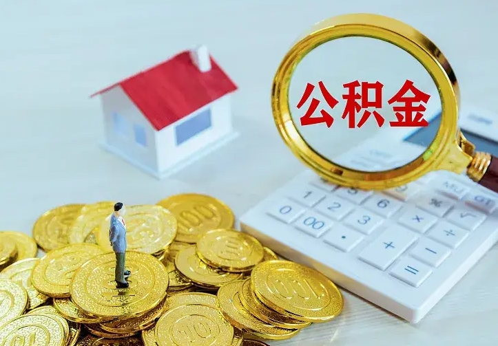 霍邱住房公积金多少可以取出来（公积金多少能提取出来）